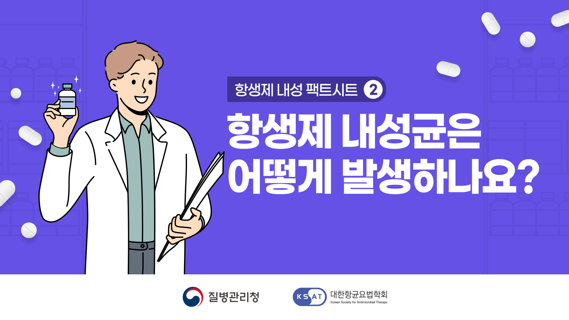 항생제 내성 팩트시트2 - 항생제 내성균은 어떻게 발생하나요?