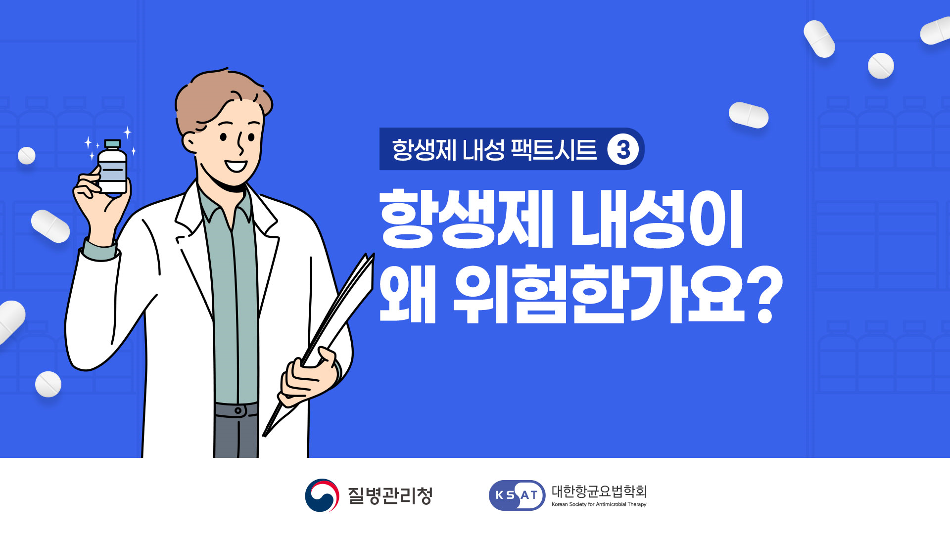 항생제 내성 팩트시트3 - 항생제 내성이 왜 위험한가요?