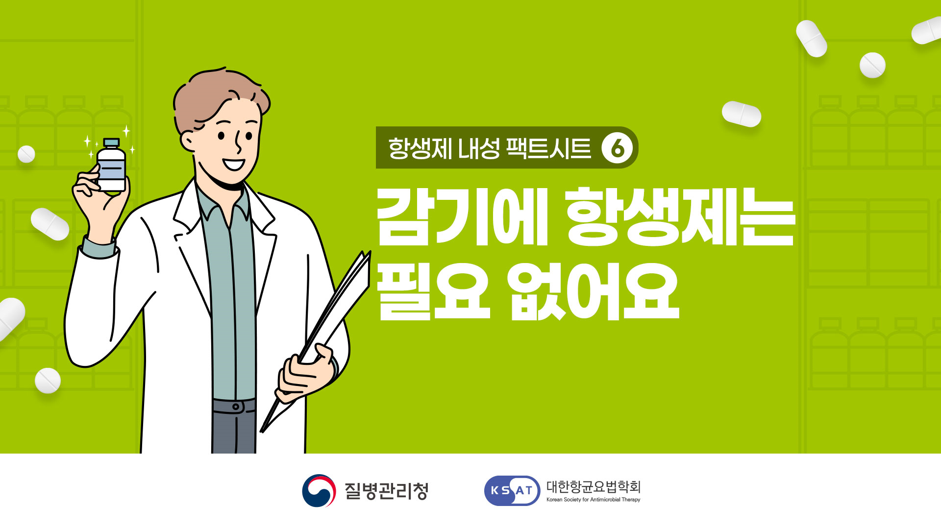 항생제 내성 팩트시트6 - 감기에 항생제는 필요 없어요