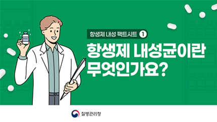 항생제 내성 팩트시트1 - 항생제 내성균이란 무엇인가요?