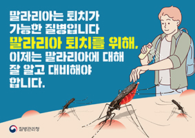말라리아는 퇴치가 가능한 질병입니다. 말라리아 퇴치를 위해 이제는 말라리아에 대해 잘 알고 대비해야 합니다. 썸네일