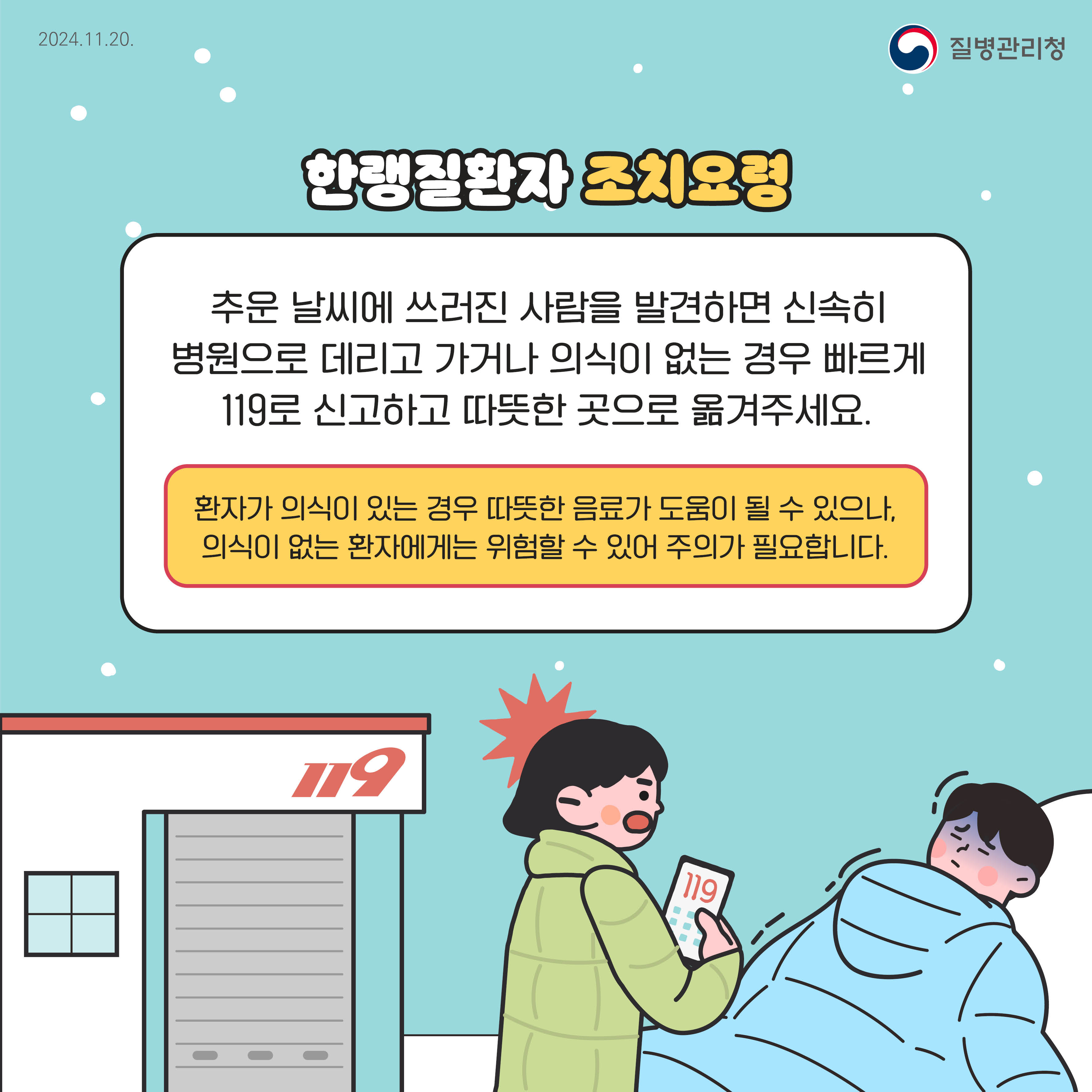 한랭질환자 조치요령 추운 날씨에 쓰러진 사람을 발견하면 신속히 병원으로 데리고 가거나 의식이 없는 경우 빠르게 119로 신고하고 따뜻한 곳으로 옮겨주세요.