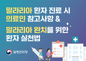 말라리아 환자 진료 시 의료인 참고사항 말라리아 완치를 위한 환자 실천법 썸네일