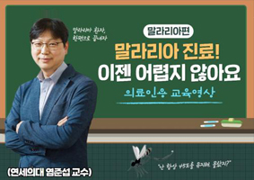 말라리아편 말라리아 진료, 이젠 어렵지 않아요! 의료인용 교육영상 썸네일