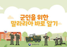 군인을 위한 말라리아 바로알기 썸네일