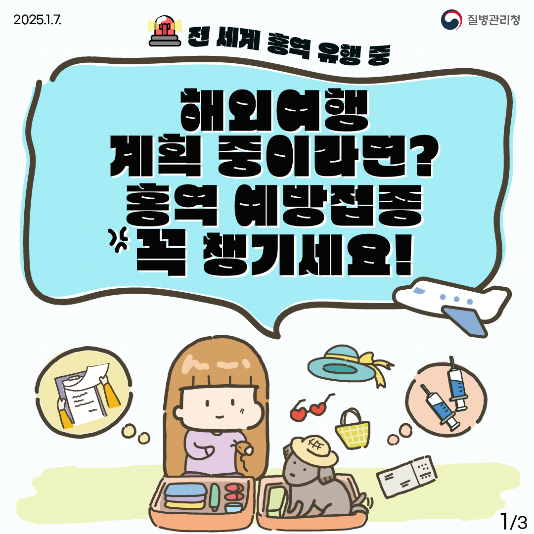 2025.1.7. 질병관리청 / 전 세계 홍역 유행 중 해외여행 계획 중이라면? 홍역 예방접종꼭 챙기세요!