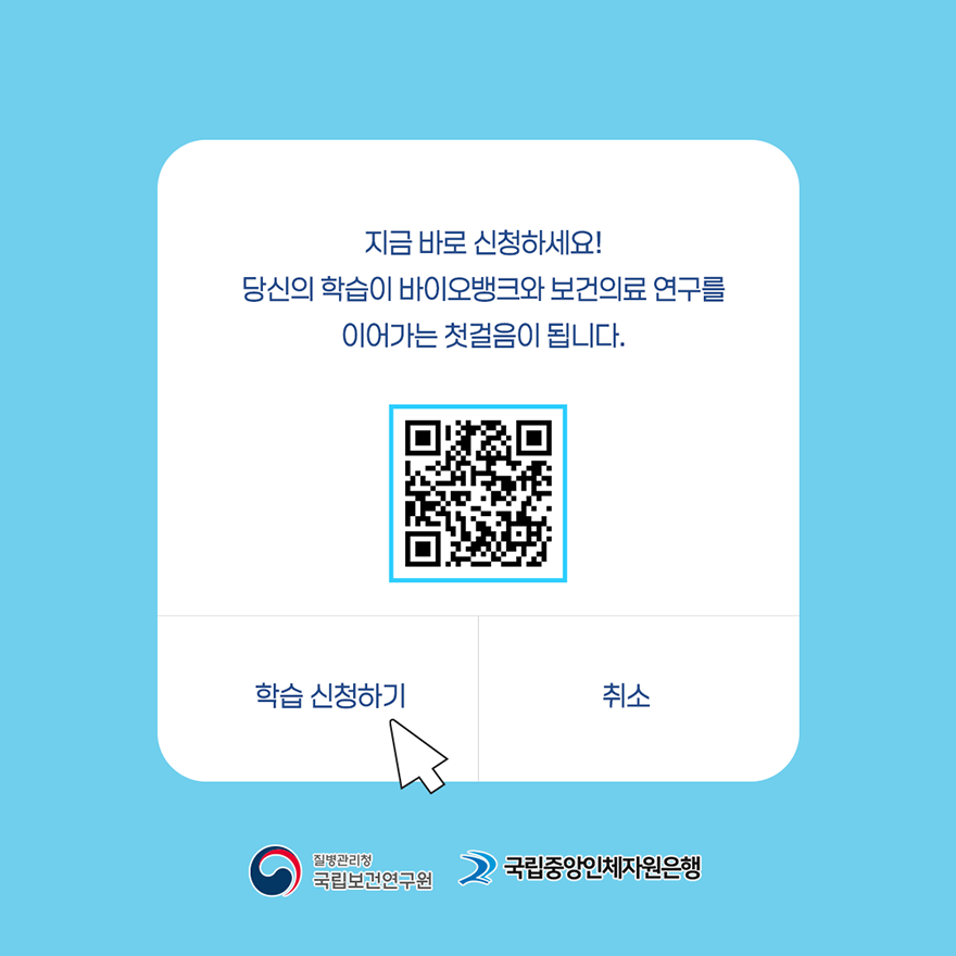 지금 바로 신청하세요! 당신의 학습이 바이오뱅크와 보건의료연구를 이어가는 첫걸음이 됩니다. 학습 신청하기, 취소, 질병관리청 국립보건연구원, 국립중앙인체자원은행