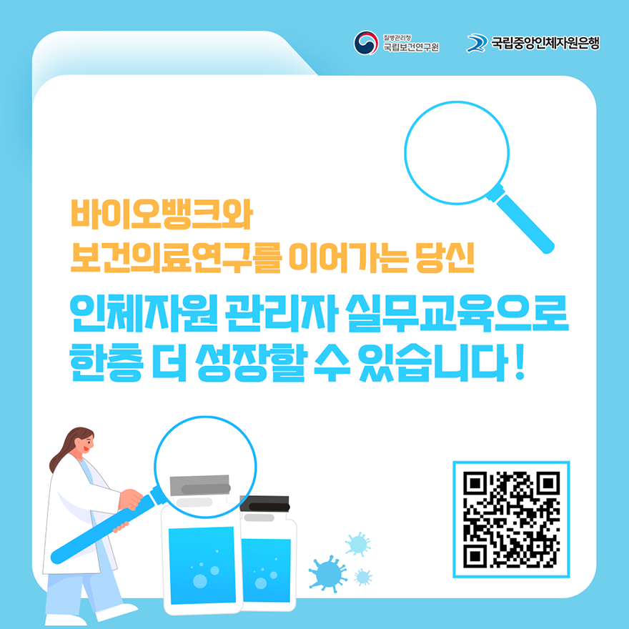 질병관리청 국립보건연구원, 국립중앙인체자원은행, 바이오뱅크와 보건의료연구를 이어가는 당신 인체자원 관리자 실무교육으로 한층 더 성장할 수 있습니다!