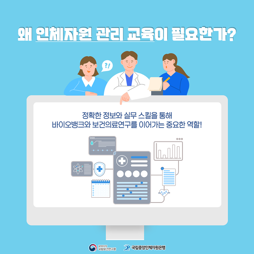 왜 인체자원 관리 교육이 필요한가? 정확한 정보와 실무 스킬을 통해 바이오뱅크와 보건의료연구를 이어가는 중요한 역할!, 질병관리청 국립보건연구원, 국립중앙인체자원은행