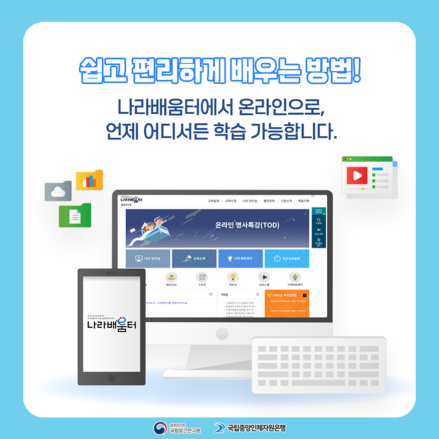 쉽고 편리하게 배우는 방법! 나라배움터에서 온라인으로, 언제 어디서든 학습 가능합니다. 질병관리청 국립보건연구원, 국립중앙인체자원은행