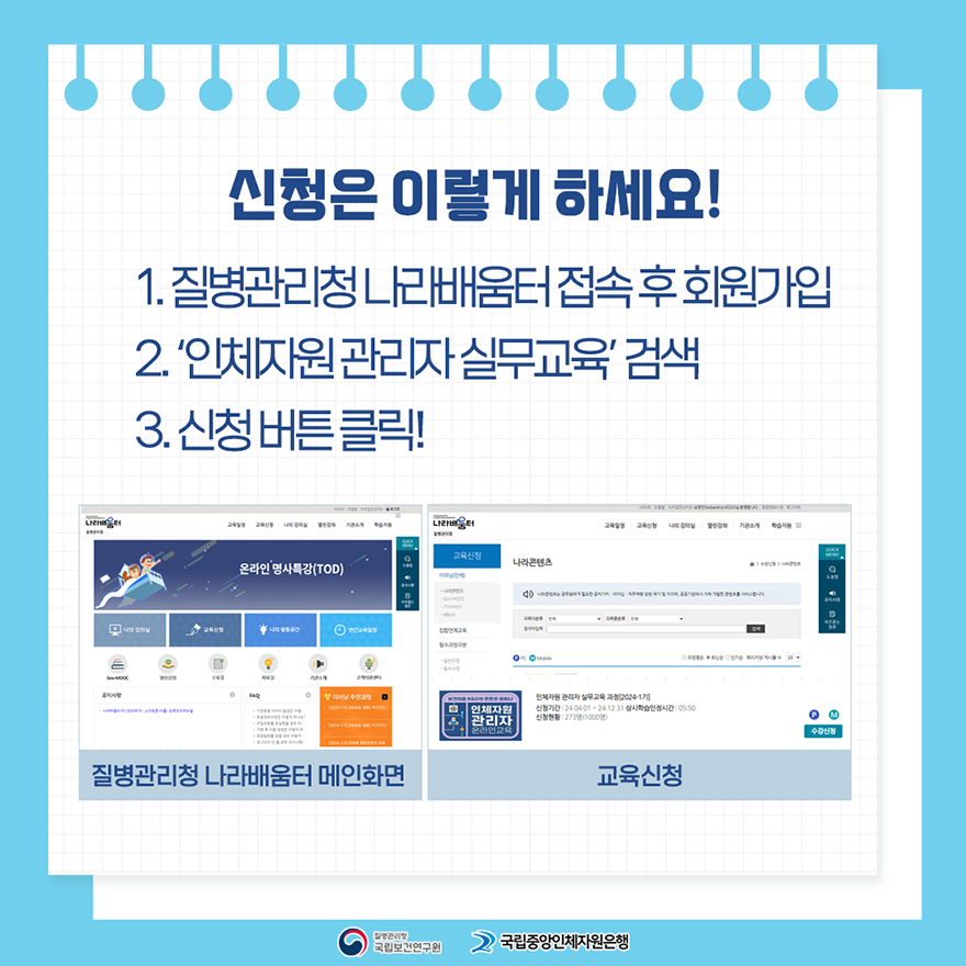 신청은 이렇게 하세요! 1. 질병관리청 나라배움터 접속 후 회원 가입, 2. 인체자원 관리자 실무교육 검색, 3. 신청버튼 클릭! 질병관리청 나라배움터 메인 화면, 교육 신청 화면, 질병관리청 국립보건연구원, 국립중앙인체자원은행