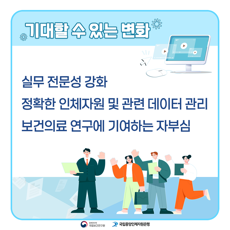 기대할 수 있는 변화, 실무 전문성 강화, 정확한 인체자원 및 관련 데이터 관리, 보건의료 연구에 기여하는 자부심, 질병관리청 국립보건연구원, 국립중앙인체자원은행