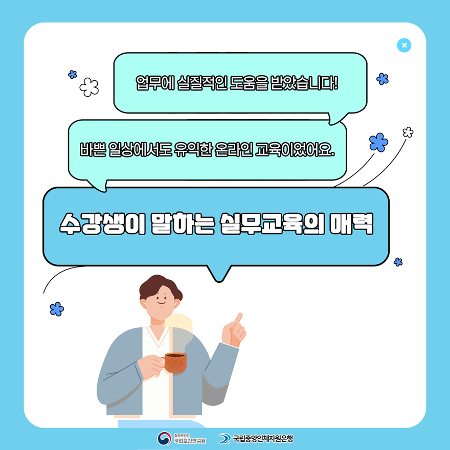 수강생이 말하는 실무교육의 매력! 업무에 실질적인 도움을 받았습니다!, 바쁜 일상에서도 유익한 온라인 교육이었어요. 질병관리청 국립보건연구원, 국립중앙인체자원은행