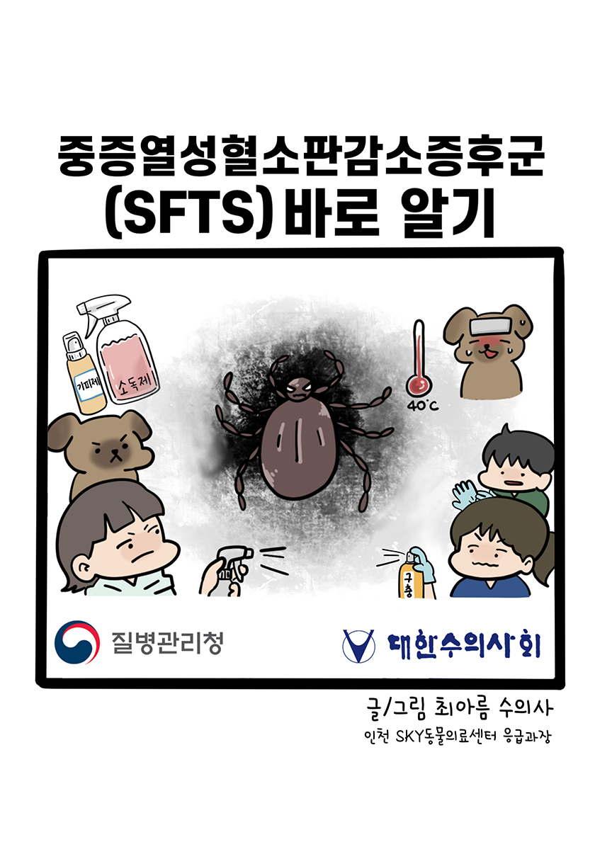 중증열성혈소판감소증후군(SFTS)바로알기 질병관리청 대한수의사회 글/그림 최아름수의사(인천sky동물의료센터 응급과장)