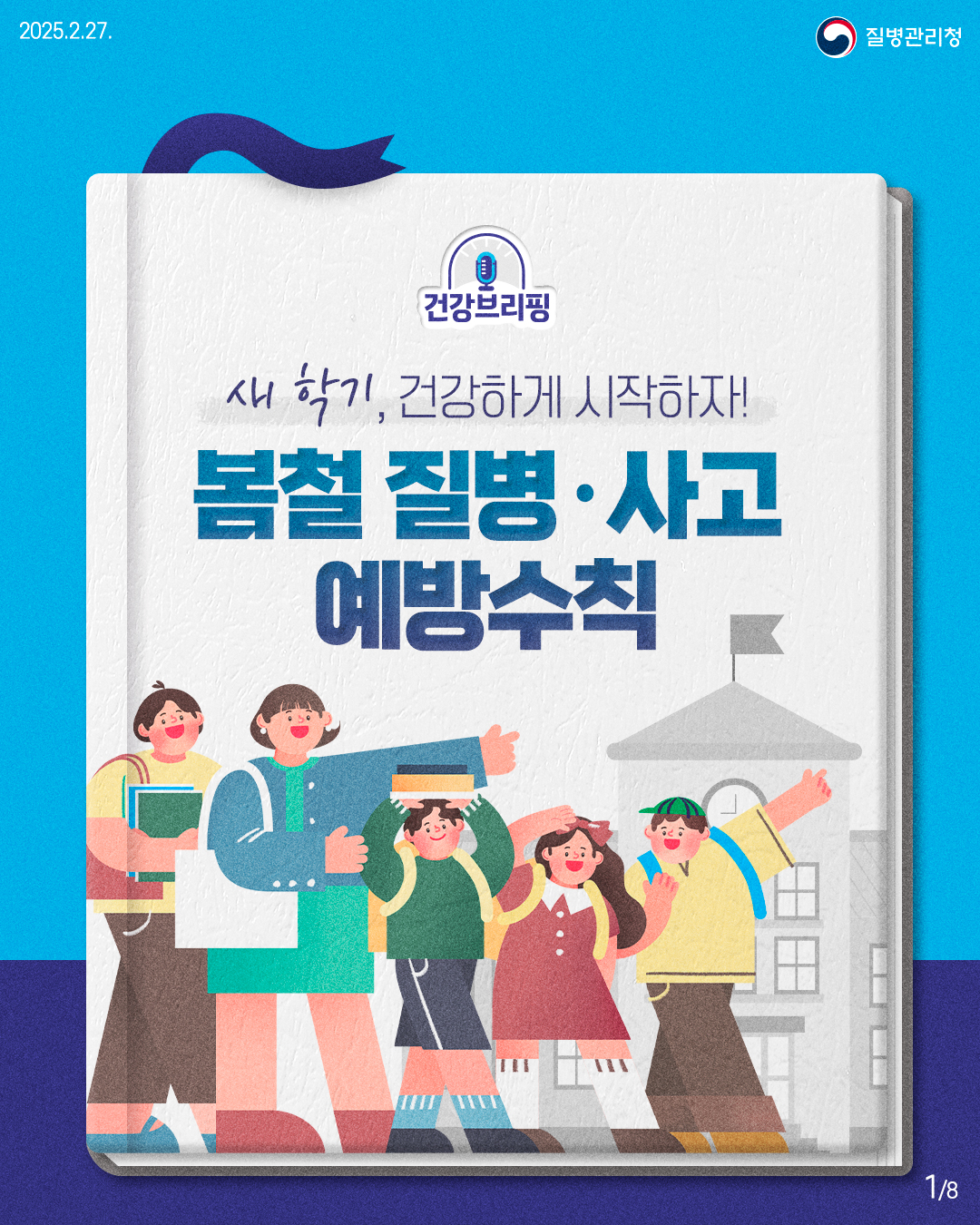 건강브리핑  새 학기, 건강하게 시작하자! 봄철 질병·사고 예방수칙