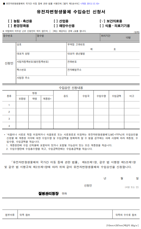 보건의료용 유전자변형생물체의 수입승인 이미지