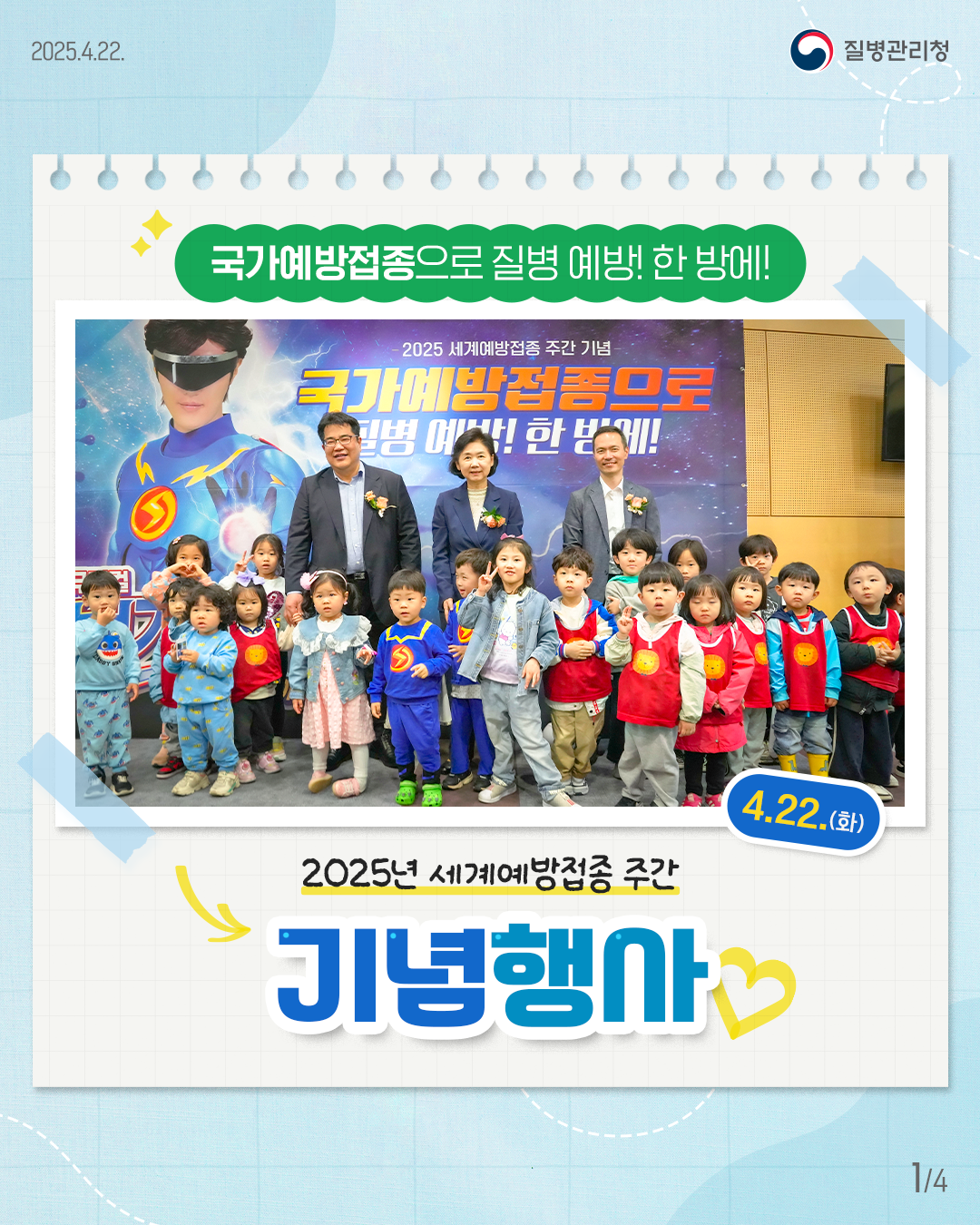 예방접종주간 둘째날인 4.22.(화), EBS 대표 캐릭터 번개맨과 함께 예방접종을 무서워하는 어린이들에게 용기를 주는 특별공연을 진행했습니다.