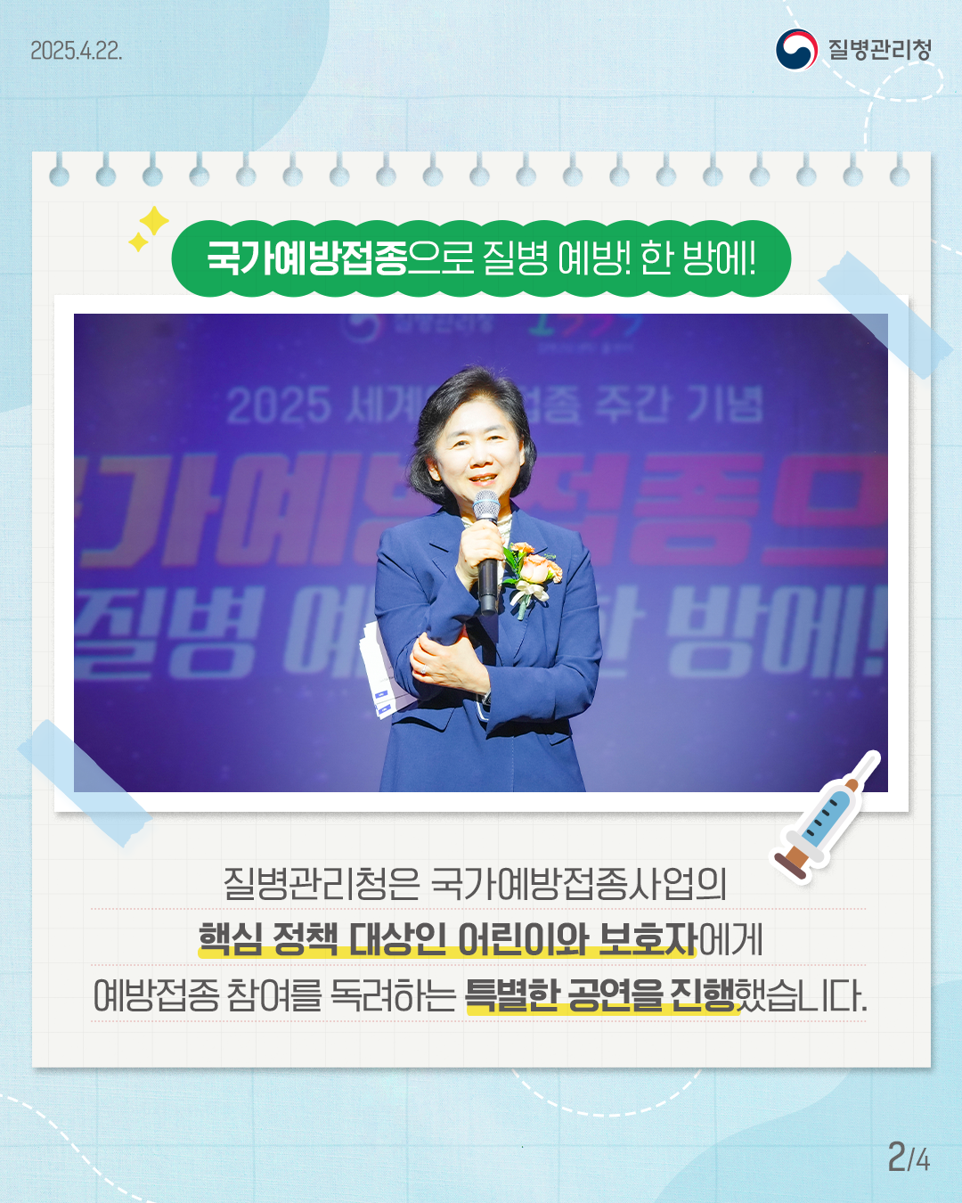 질병관리청은 국가예방접종사업의 핵심 정책 대상인 어린이와 보호자에게 예방접종 참여를 독려하는 당부와 함께 특별한 공연을 진행하였습니다. 