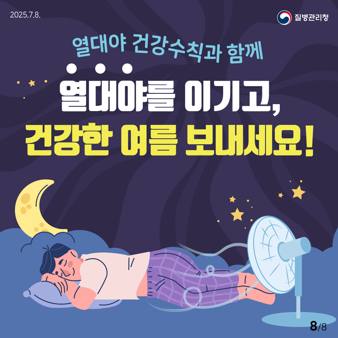 2025.7.8. 질병관리청 열대야 건강수칙과 함께 열대야를 이기고, 건강한 여름 보내세요! 8/8 