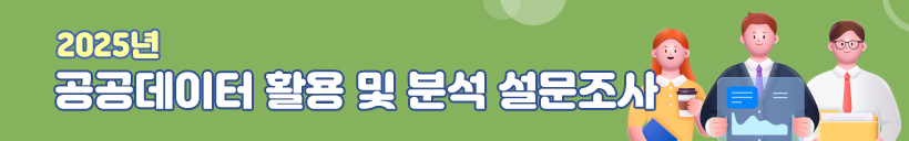 2025년 공공데이터 활용 및 분석 설문조사