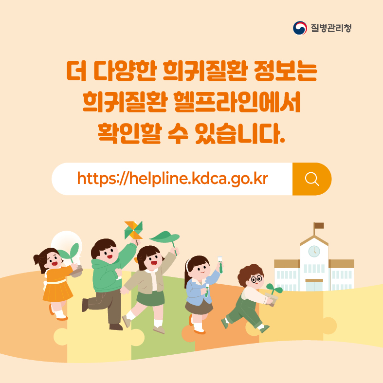 8. 더 다양한 희귀질환 정보는 희귀질환 헬프라인(https://helpline.kdca.go.kr)에서 확인할 수 있습니다.
