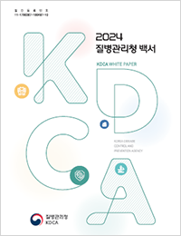 2024년 질병관리청 백서 표지