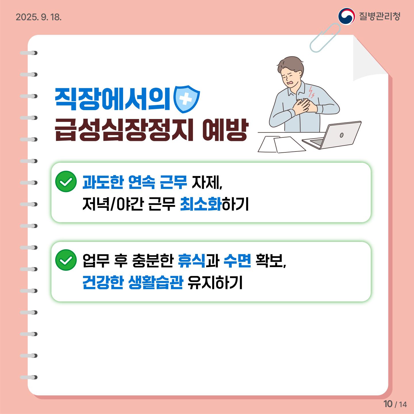 직장에서의 급성심장정지 예방. 과도한 연속 근무 자제, 저녁/야간 근무 최소화하기. 업무 후 충분한 휴식과 수면 확보, 건강한 생활습관 유지하기