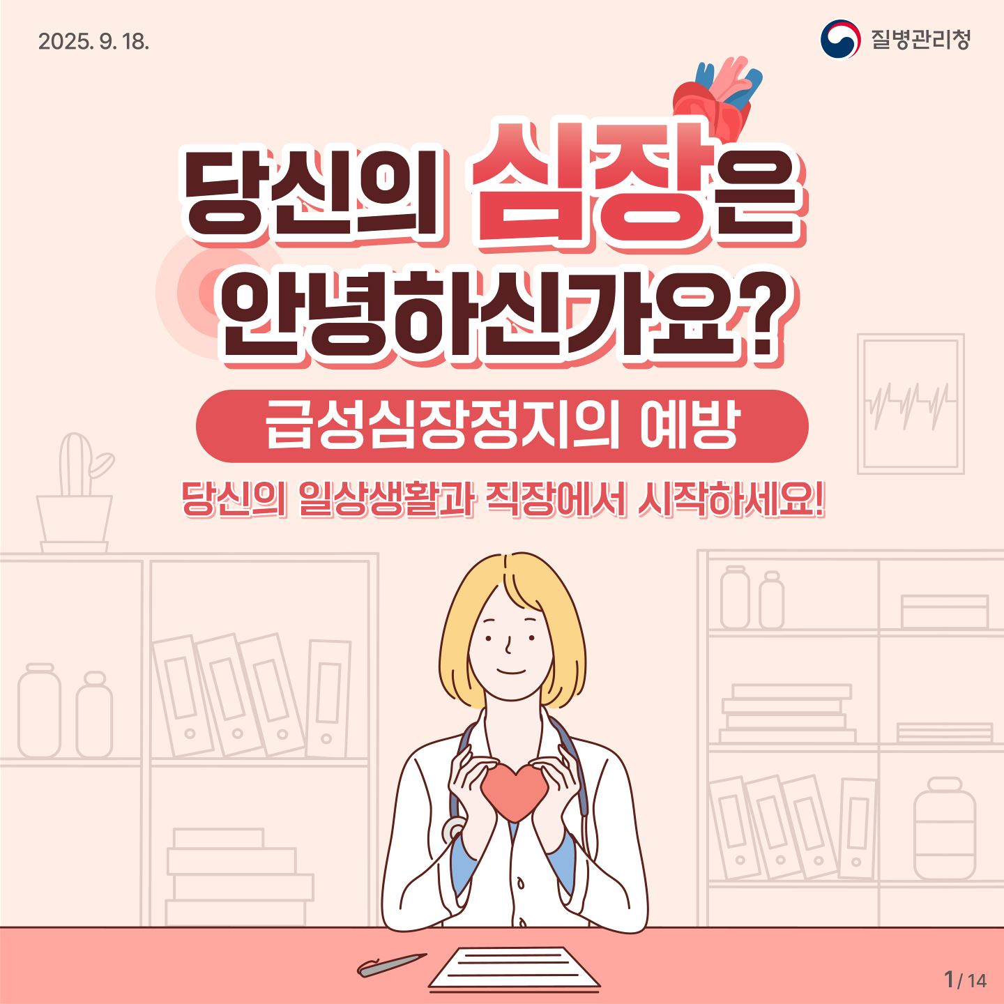 1. 당신의 심장은 안녕하신가요? 급성심장정지의 예방. 당신의 일상생활과 직장에서 시작하세요!