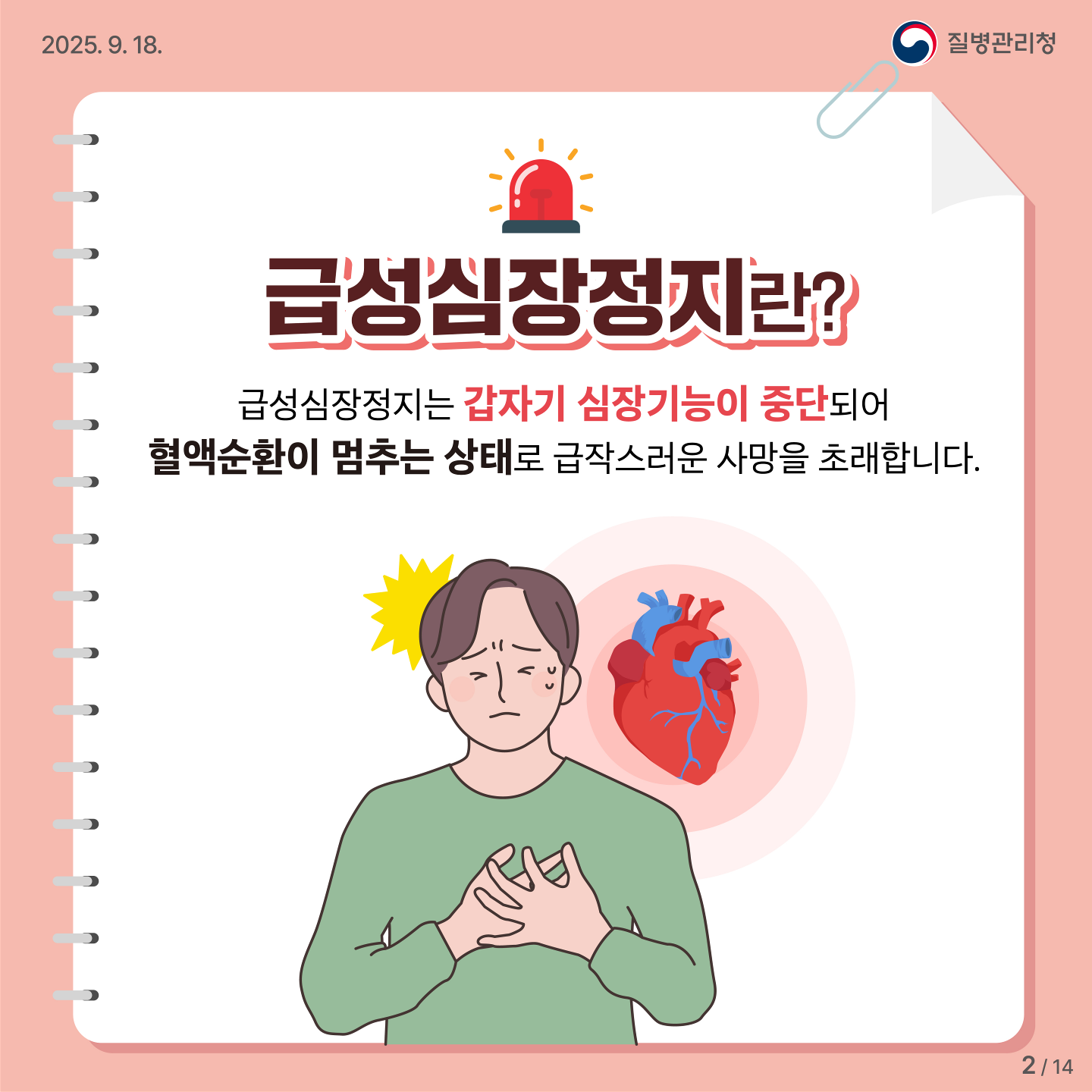 급성심장정지란? 급성심장정지는 갑자기 심장기능이 중단되어 혈액순환이 멈추는 상태로 급작스러운 사망을 초래합니다.