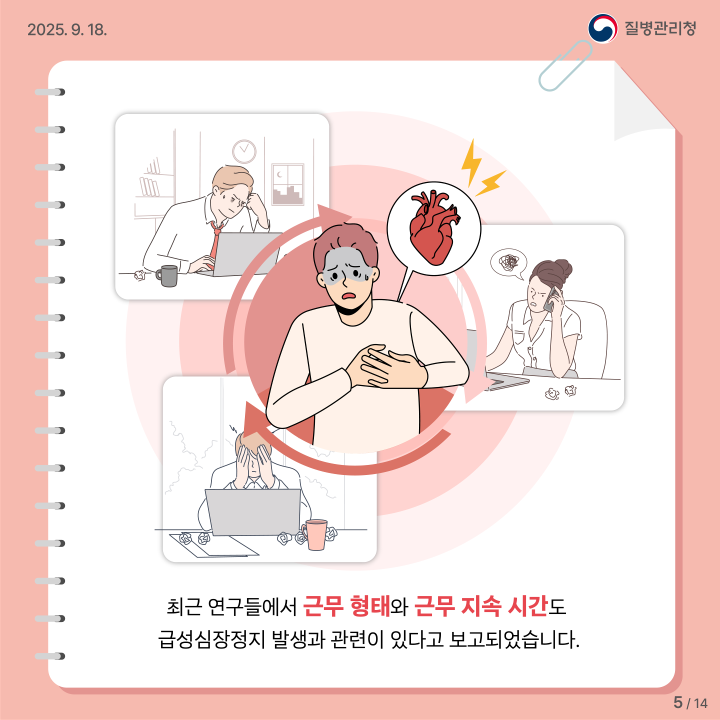 최근 연구들에서 근무 형태와 근무 지속 시간도 급성심장정지 발생과 관련이 있다고 보고되었습니다.