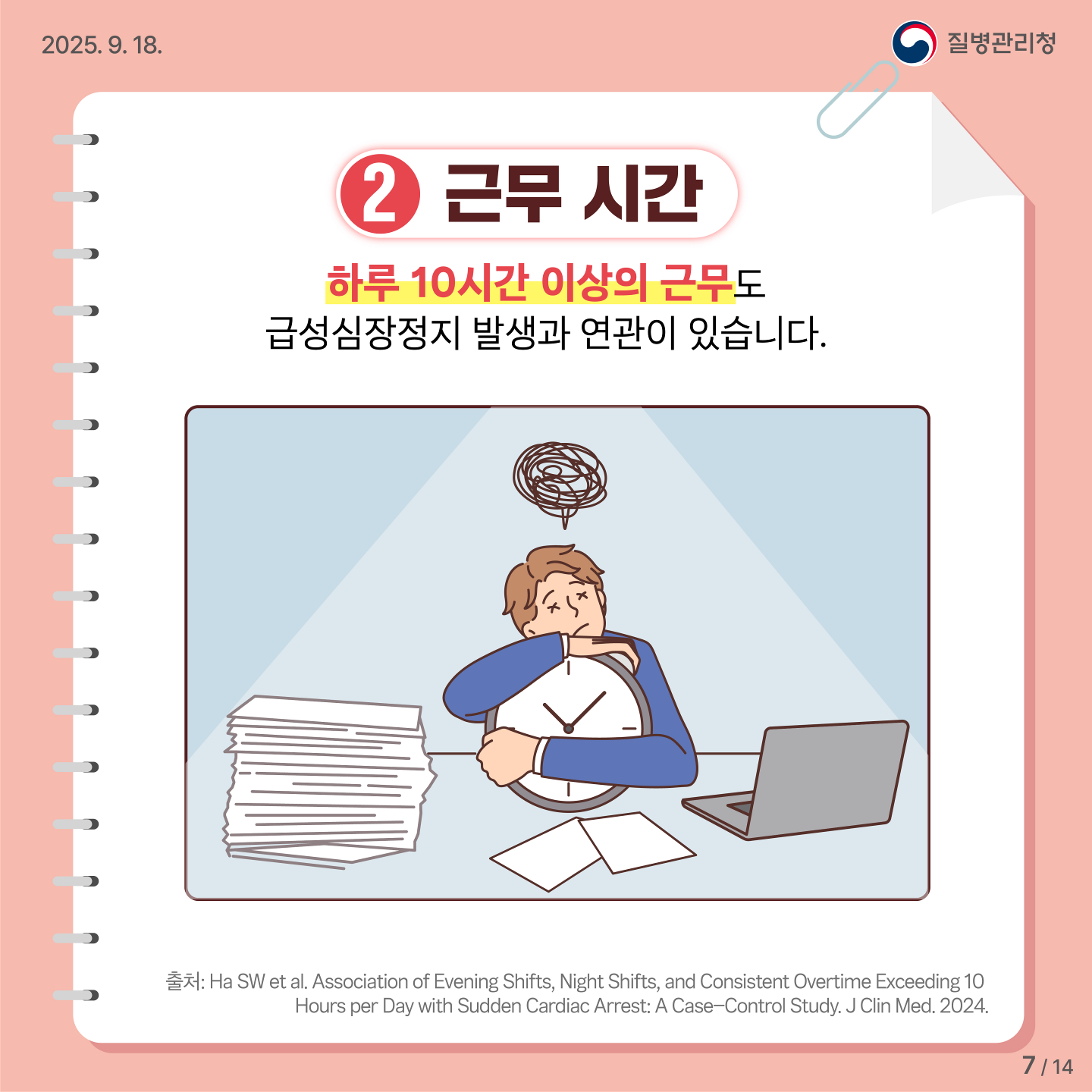 2.근무시간. 하루 10시간 이상의 근무도 급성심장정지 발생과 연관이 있습니다. 출처 Ha SW et al. Association of Evening Shifts, Night Shifts, and Consistent Overtime Exceeding 10 Hours per Day with Sudden Cardiac Arrest: A Case-Control Study. J Clin Med. 2024.