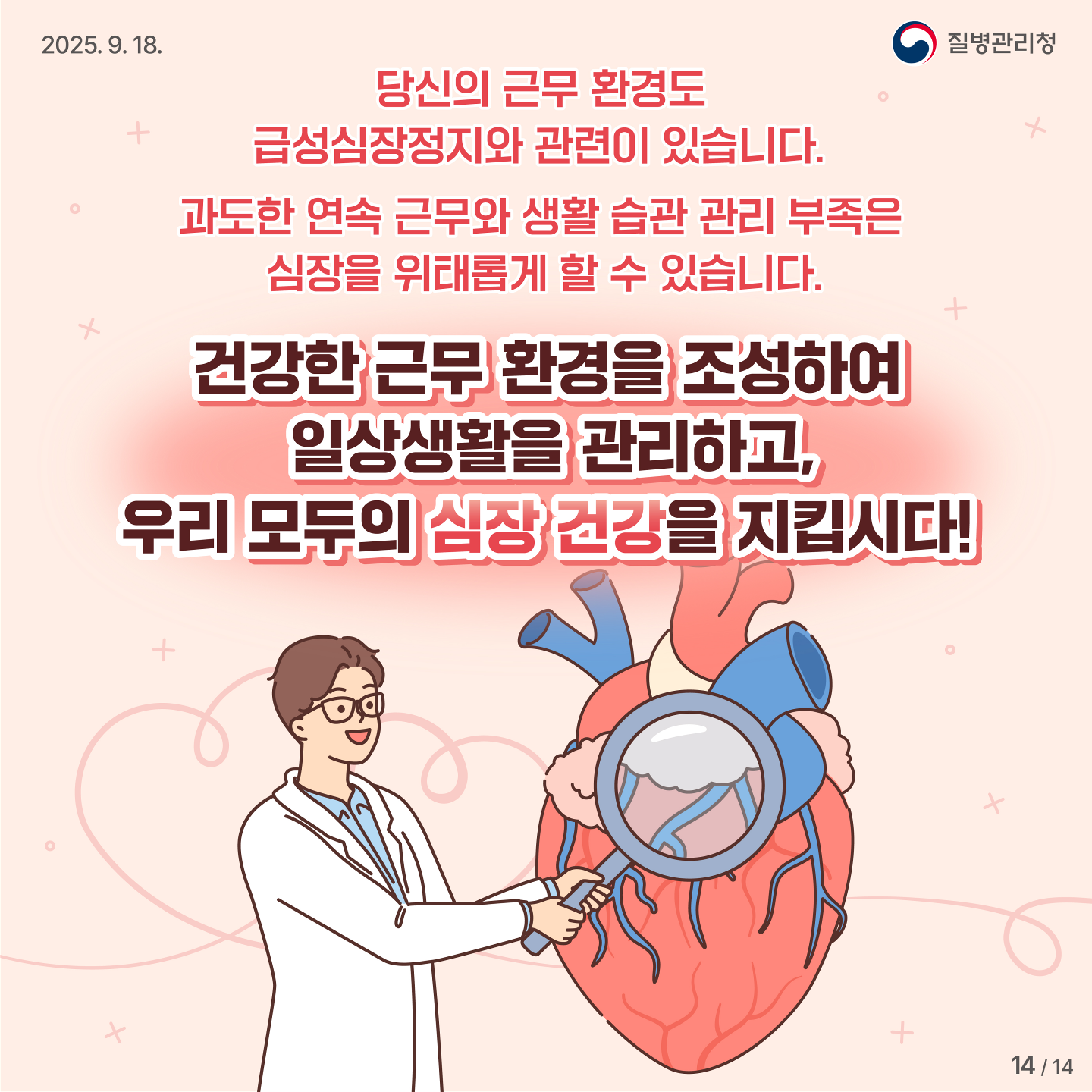 당신의 근무 환경도 급성심장정지와 관련이 있습니다. 과도한 연속 근무와 생활 습관 관리 부족은 심장을 위태롭게 할 수 있습니다. 건강한 근무 환경을 조성하여 일상생활을 관리하고, 우리 모두의 심장 건강을 지킵시다!