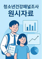 청소년건강패널조사 원시자료 표지