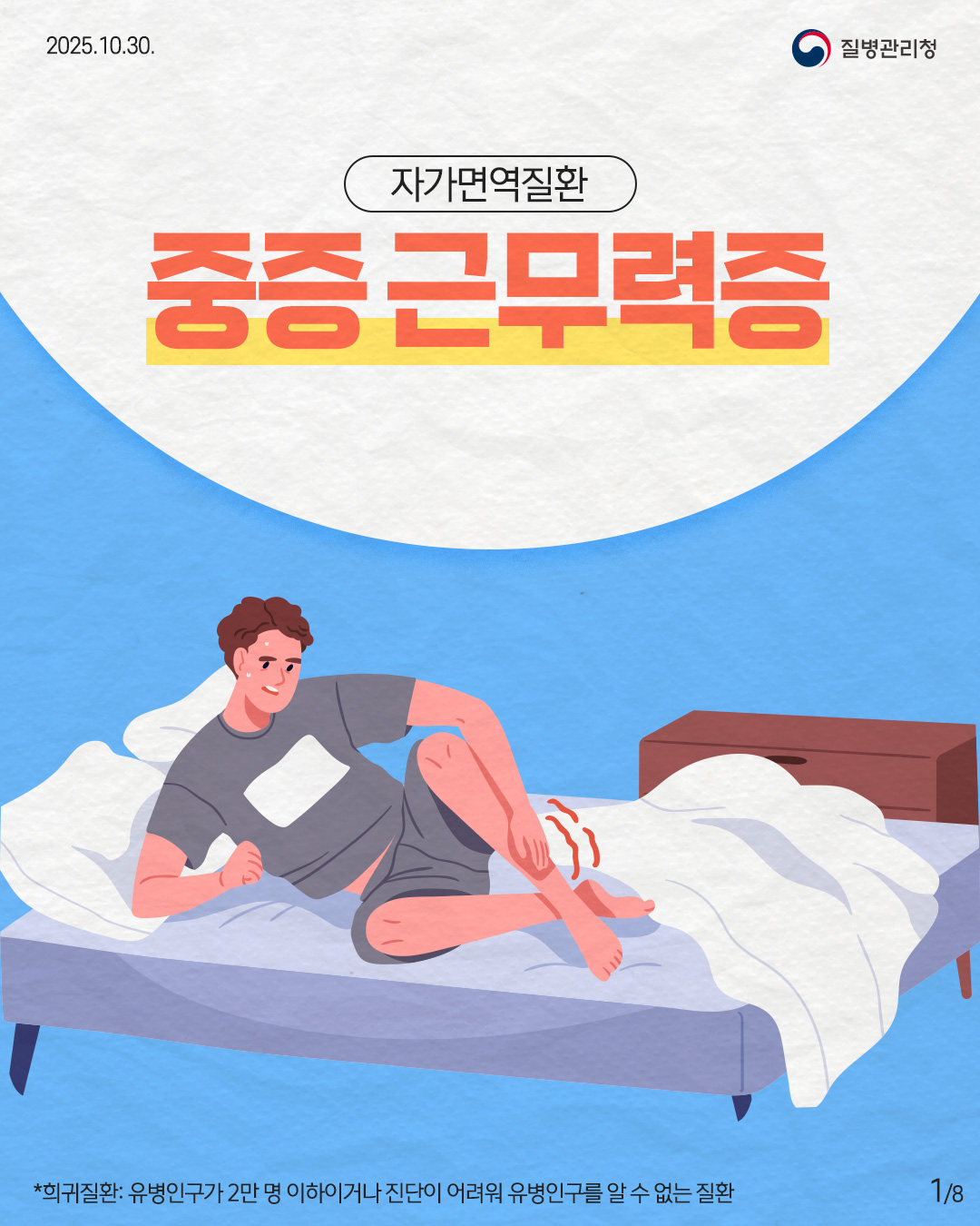 2025.10.30. 질병관리청  1P 자가면역질환 중증 근무력증  *희귀질환: 유병인구가 2만 명 이하이거나 진단이 어려워 유병인구를 알 수 없는 질환