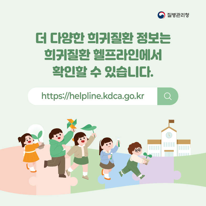 더 다양한 희귀질환 정보는 희귀질환 헬프라인(https://helpline.kdca.go.kr)에서 확인할 수 있습니다.