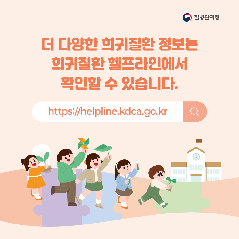 더 다양한 희귀질환 정보는 희귀질환 헬프라인(https://helpline.kdca.go.kr)에서 확인할 수 있습니다.