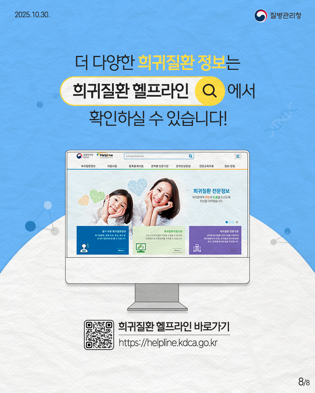 8P 더 다양한 희귀질환 정보는 희귀질환 헬프라인에서 확인하실 수 있습니다!  희귀질환 헬프라인 바로가기 https://helpline.kdca.go.kr