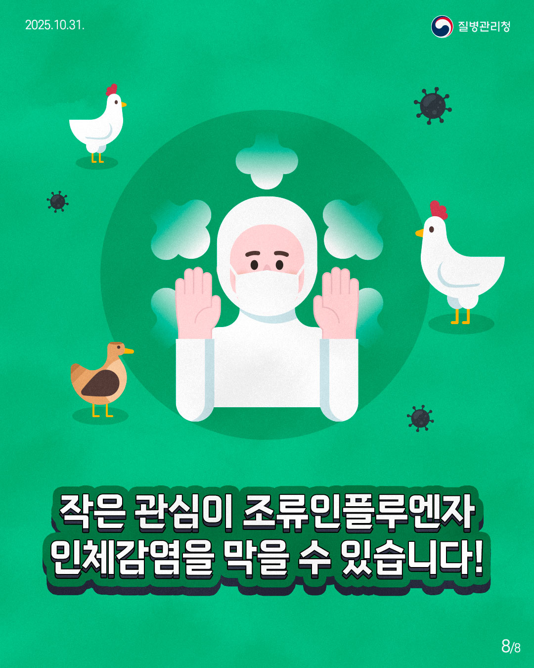 작은 관심이 조류 인플루엔자 인체감염을 막을 수 있습니다!