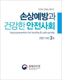 손상예방과 건강한 안전사회 2021년 3호 표지