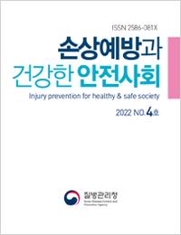 손상예방과 건강한 안전사회 2022년 4호 표지