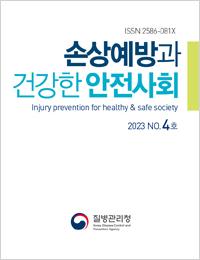 손상예방과 건강한 안전사회 2023년 4호 표지