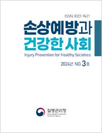 손상예방과 건강한 안전사회 2024년 3호 표지