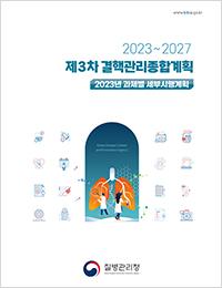 제3차 결핵관리종합계획 표지