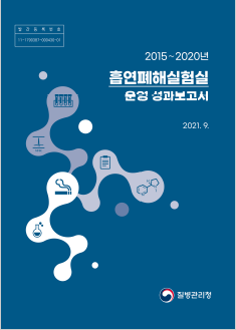 2015~2020년 흡연폐해실험실 운영 성과보고서