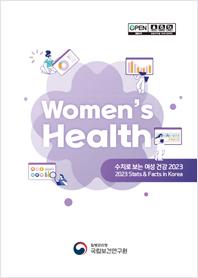 수치로 보는 여성건강 2014 
	  표지