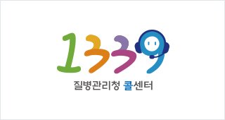 1339 질병관리청 콜센터
