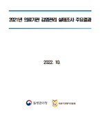 2021년 국내 의료기관 감염관리 실태조사 표지