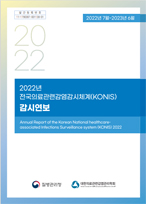 2022년 전국의료관련감염감시체계(KONIS) 감시연보 표지
