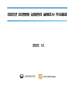 2022년 국내 의료기관 감염관리 실태조사 표지