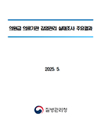 2023년 국내 의료기관 감염관리 실태조사 표지